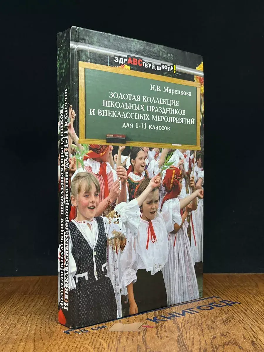 Золотая коллекция школьных праздников. 1-11 классы