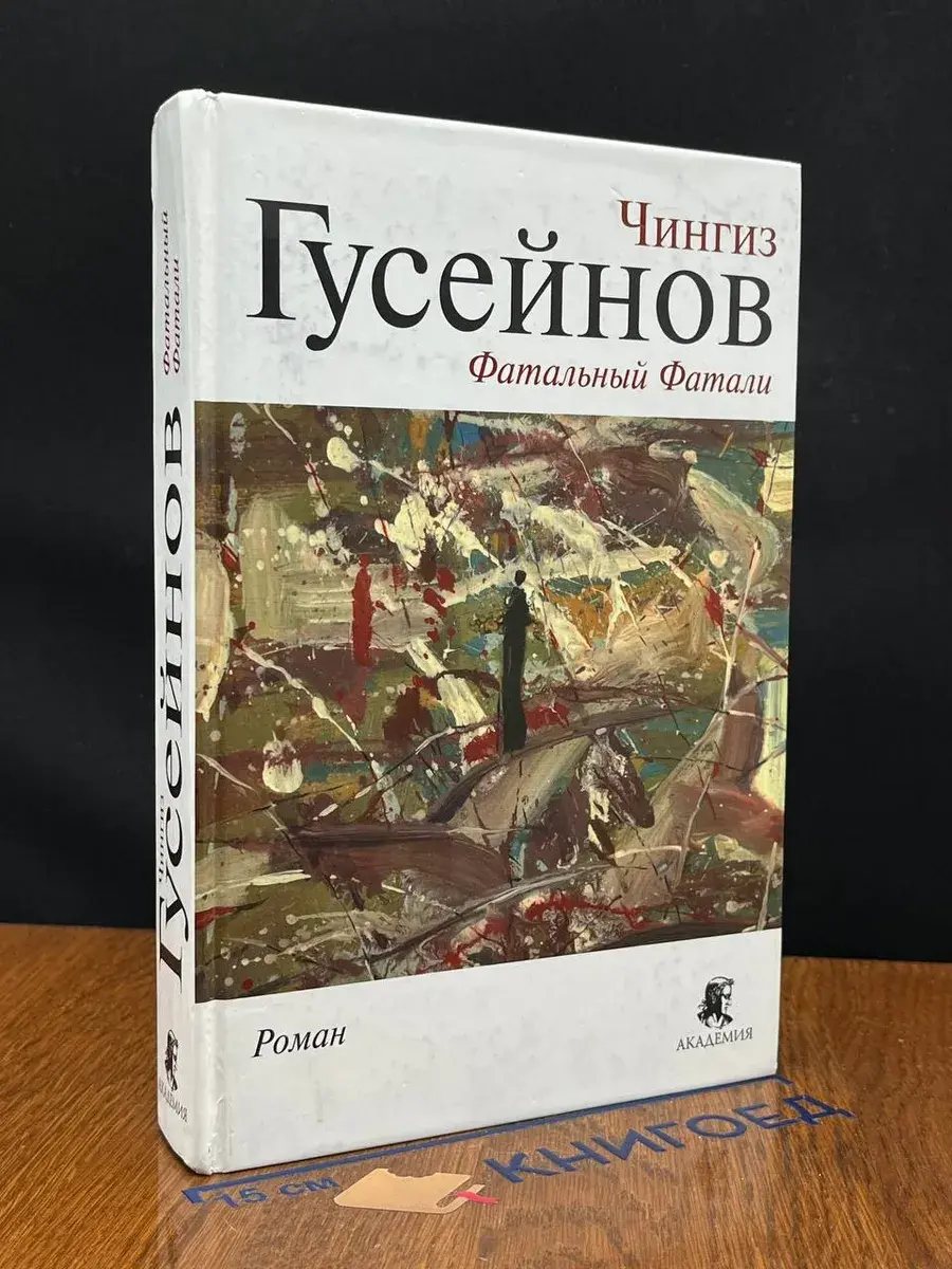 Фатальный Фатали