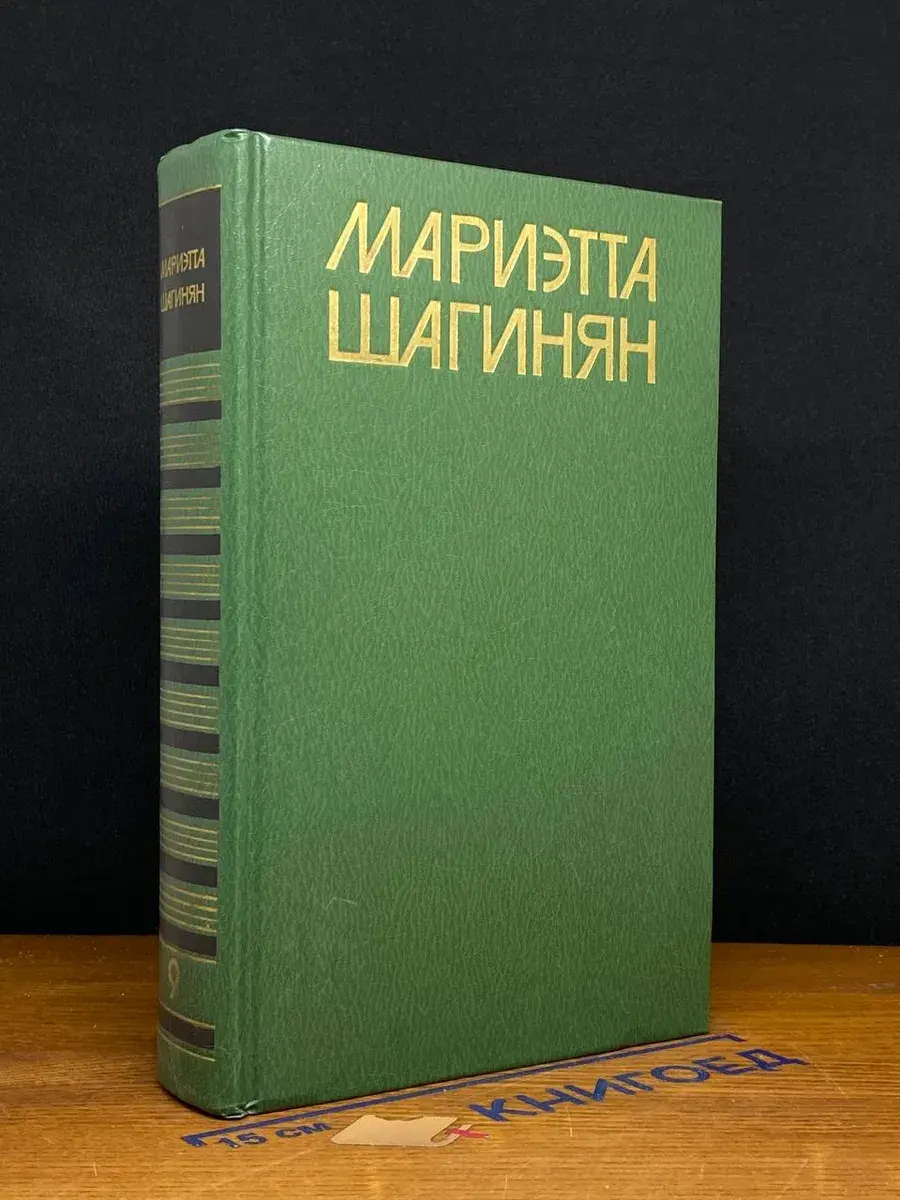 Мариэтта Шагинян. Собрание сочинений в 9 томах. Том 9