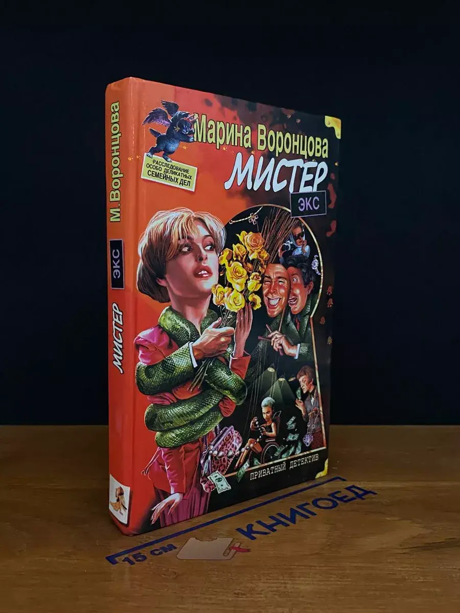 Мистер Экс