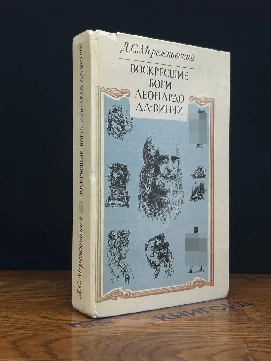Воскресшие боги. Леонардо да Винчи