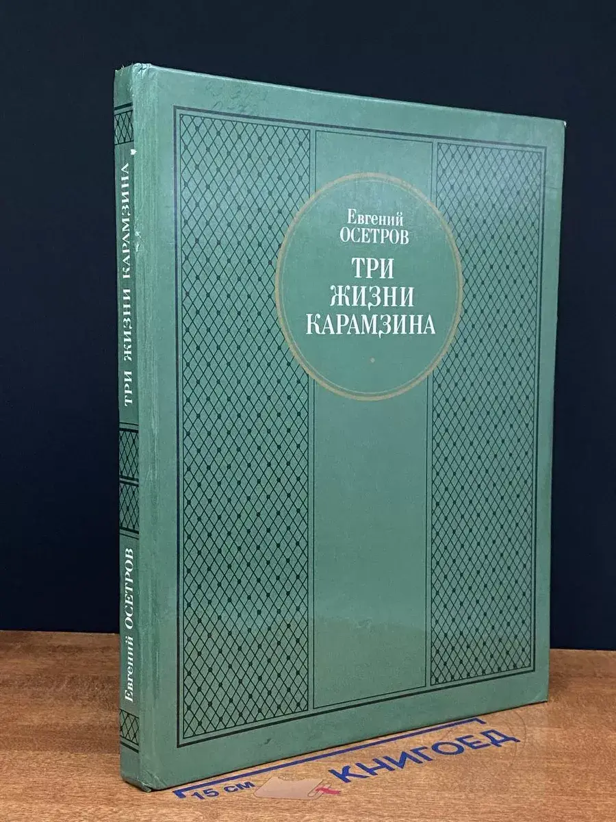 Три жизни Карамзина
