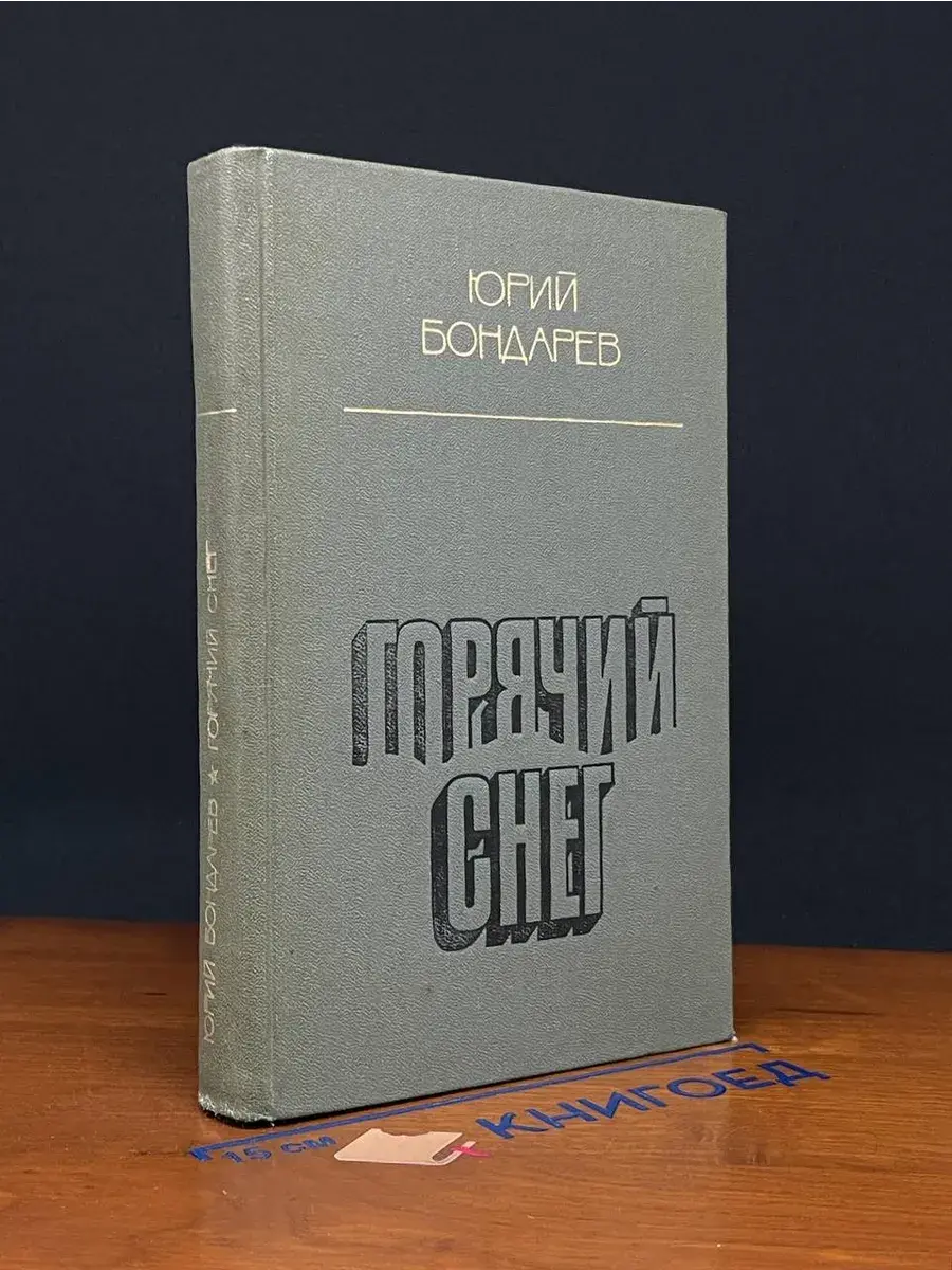 Горячий снег