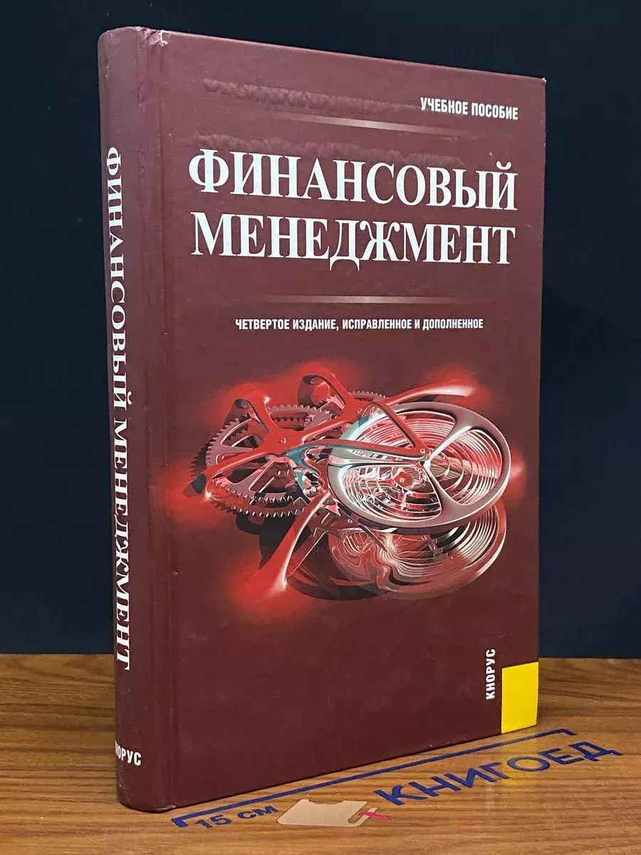 Финансовый менеджмент. Учебник