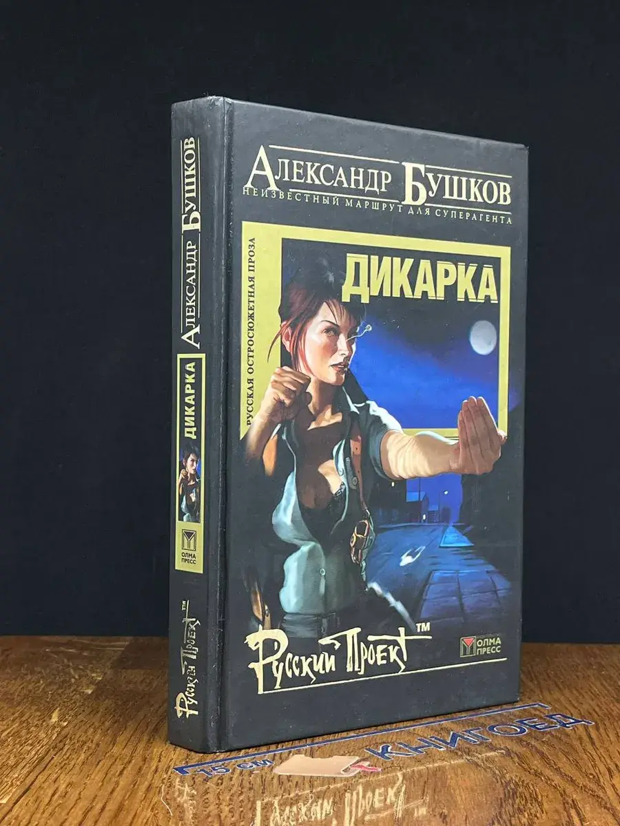 Дикарка