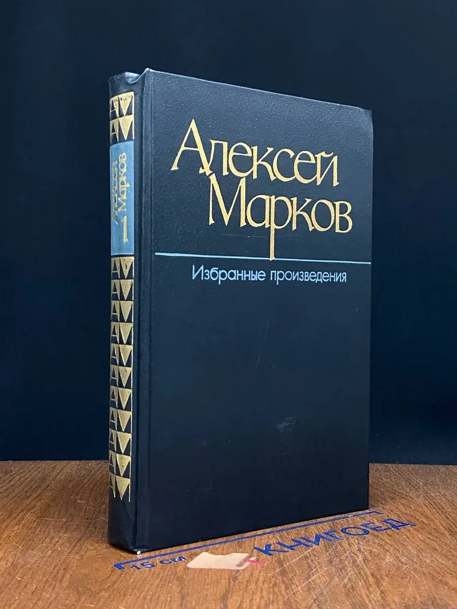 А.Марков. Избранные произведения. Том 1