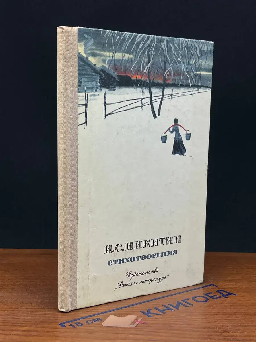 И. С. Никитин. Стихотворения