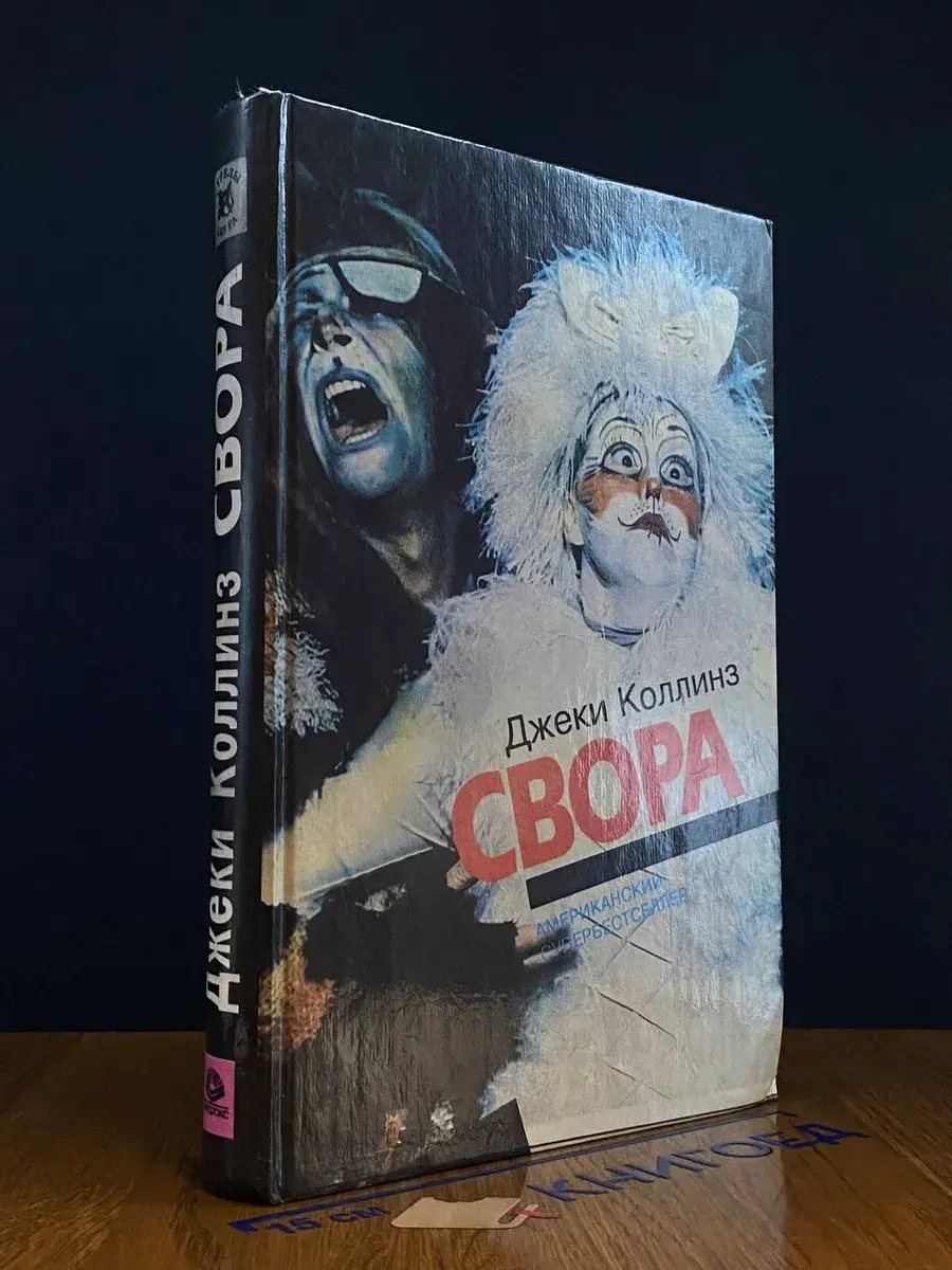 Свора