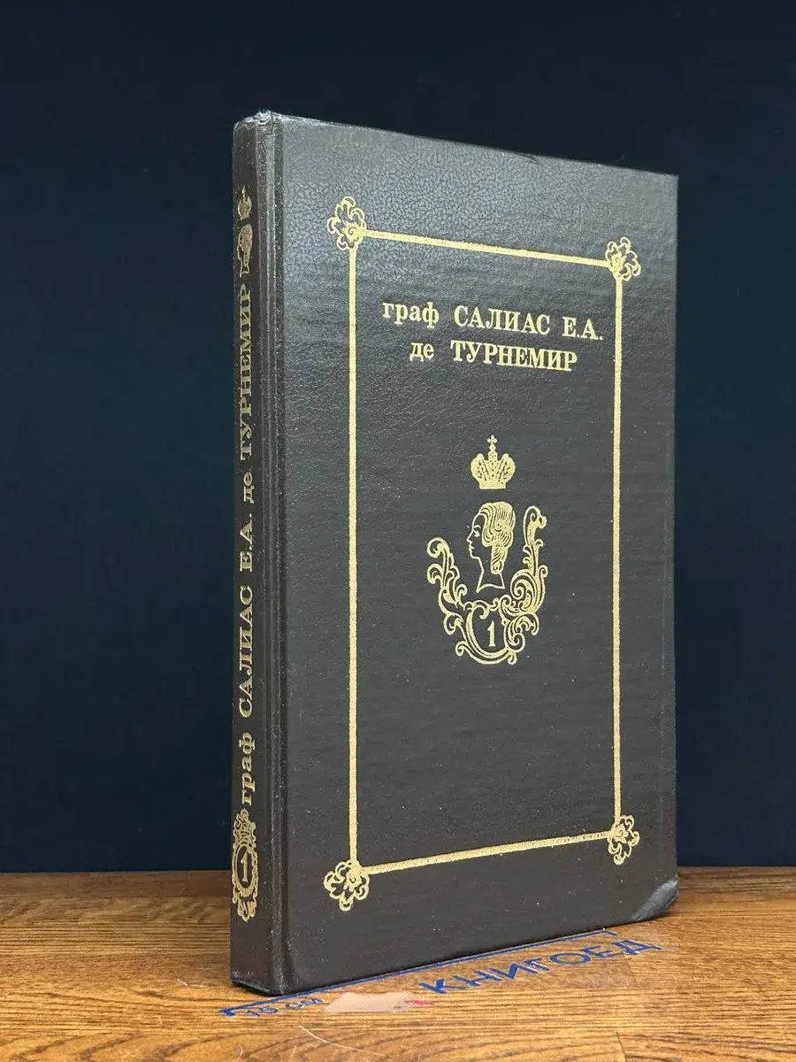 Салиас де Турнемир. Собрание сочинений. Том 1