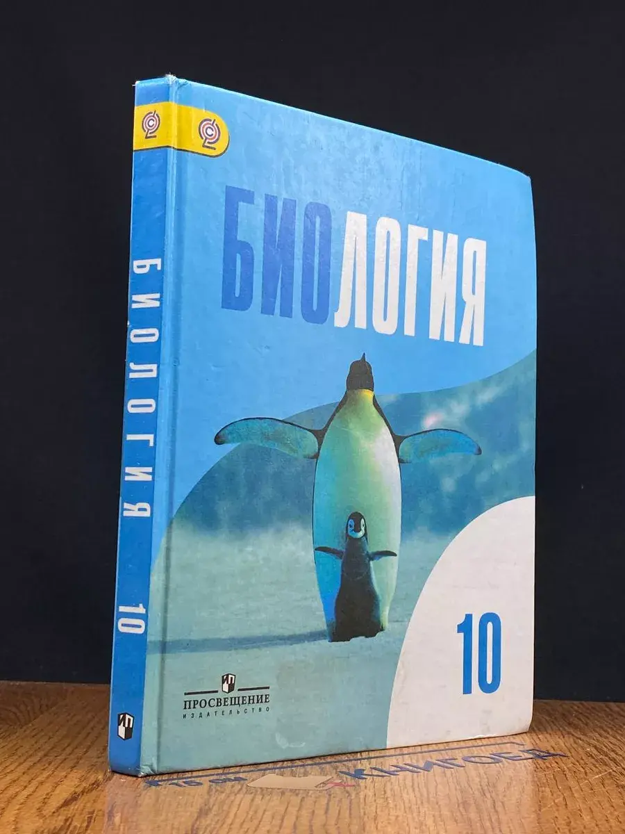 Биология. 10 класс