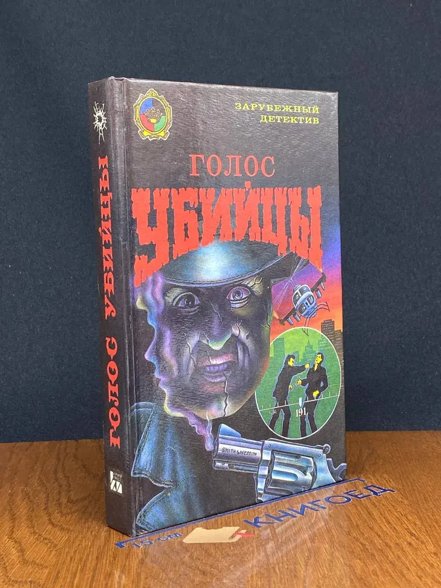 Голос убийцы