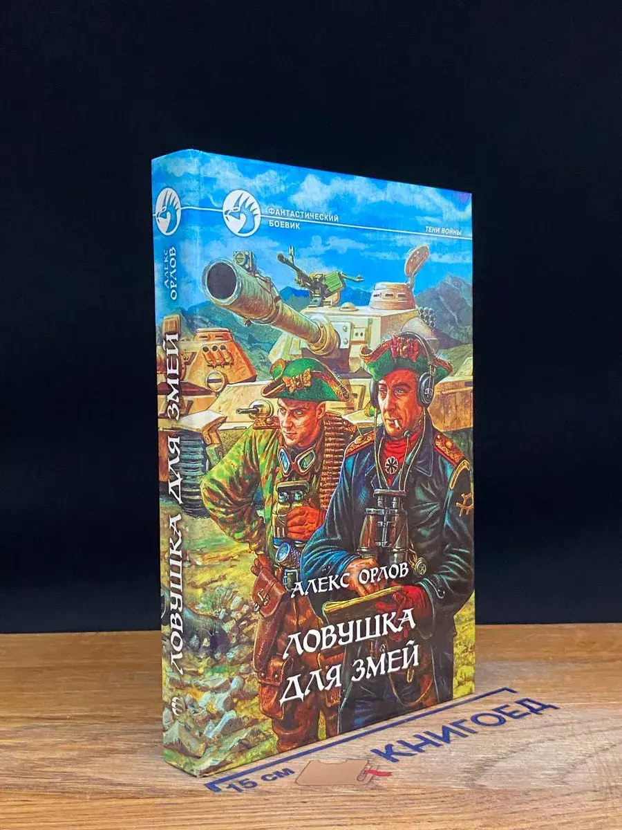 Ловушка для змей