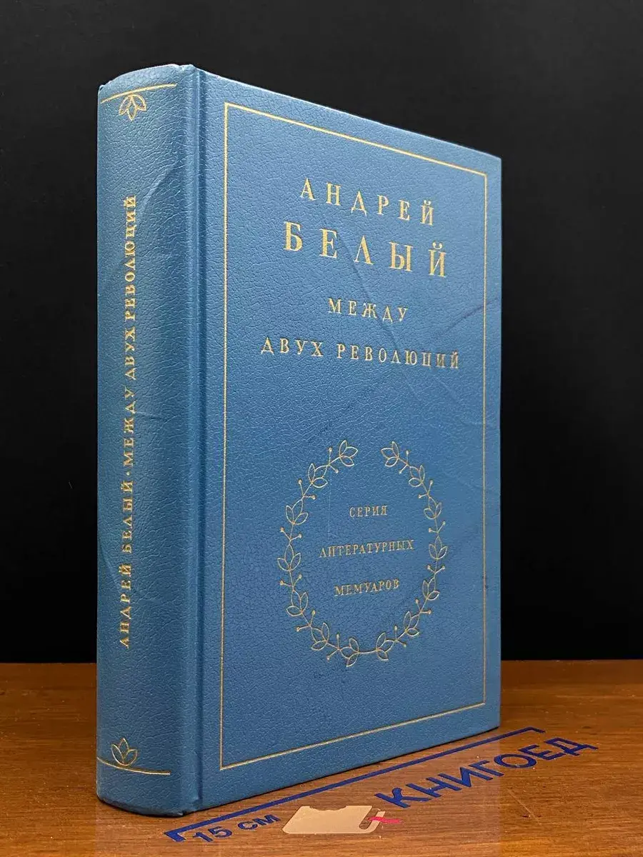 Между двух революций. Книга 3