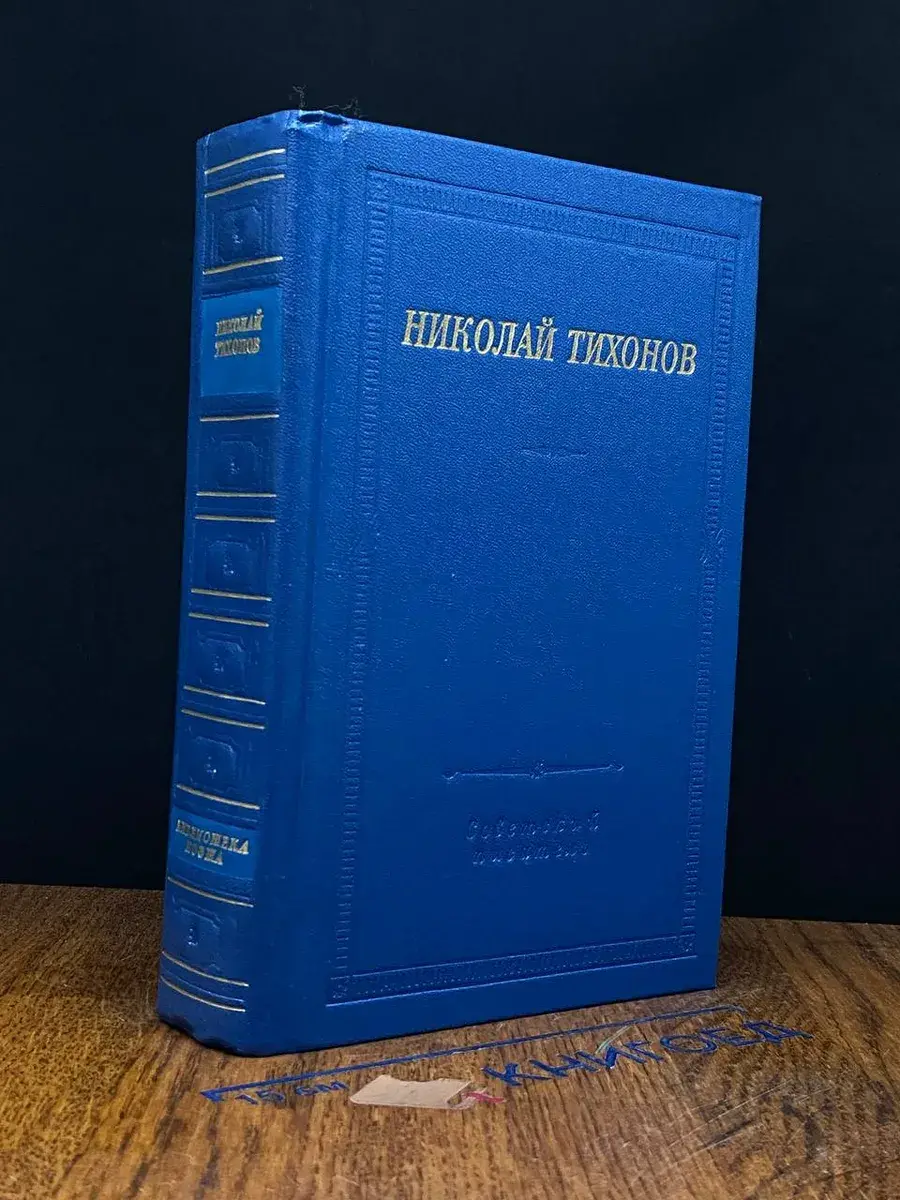 Николай Тихонов. Стихотворения и поэмы