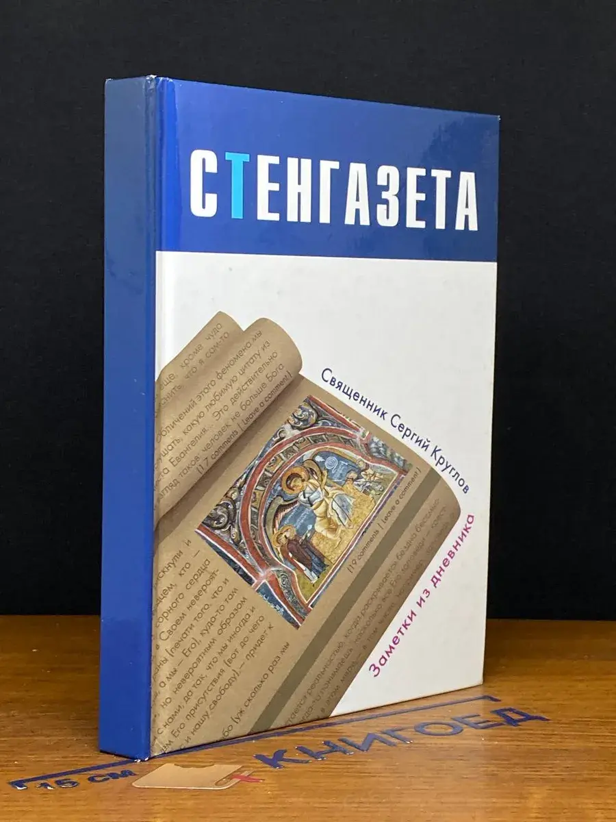 Стенгазета. Заметки из дневника