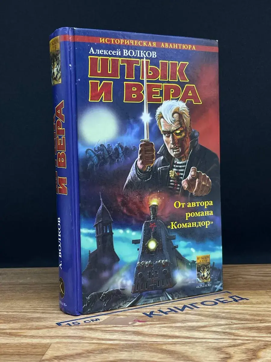Егерский марш. Книга 1. Штык и вера