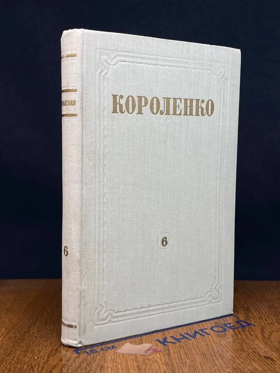 В. Г. Короленко. Собрание сочинений. Том 6