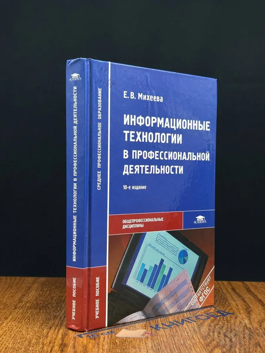 Информационные технологии в професс. деятельности