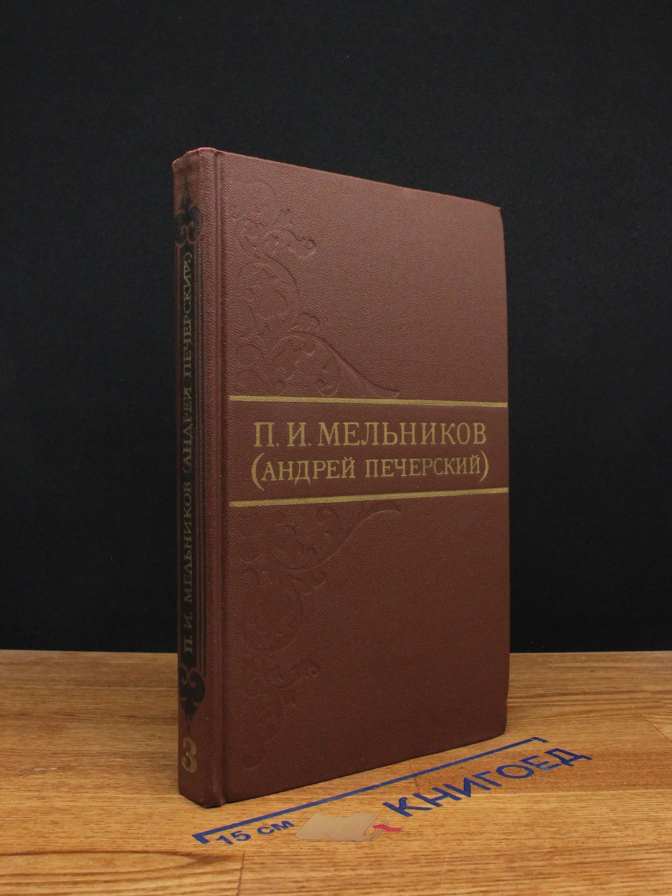 Мельников. Собрание сочинений в 8 томах. Том 3