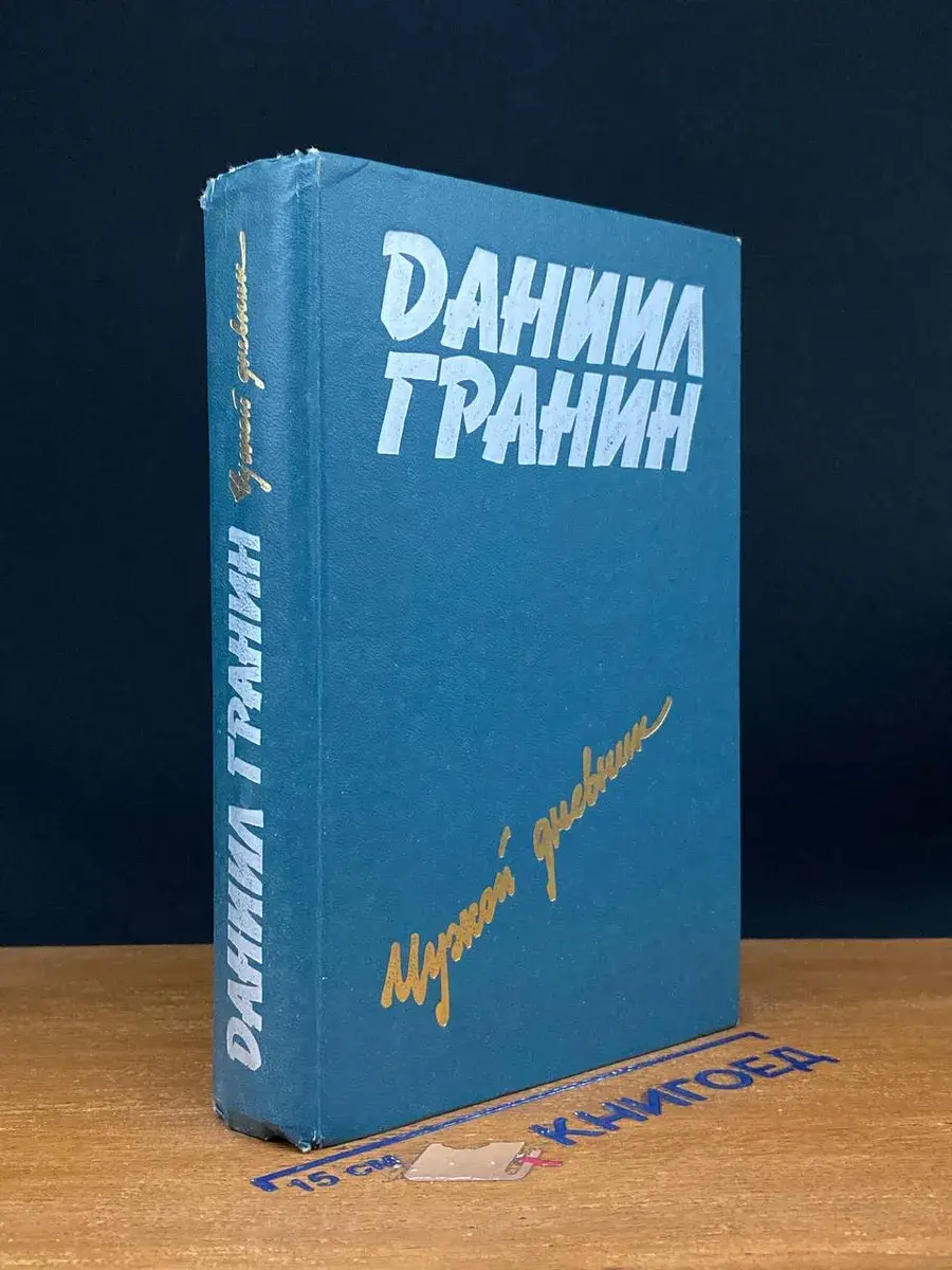 Чужой дневник