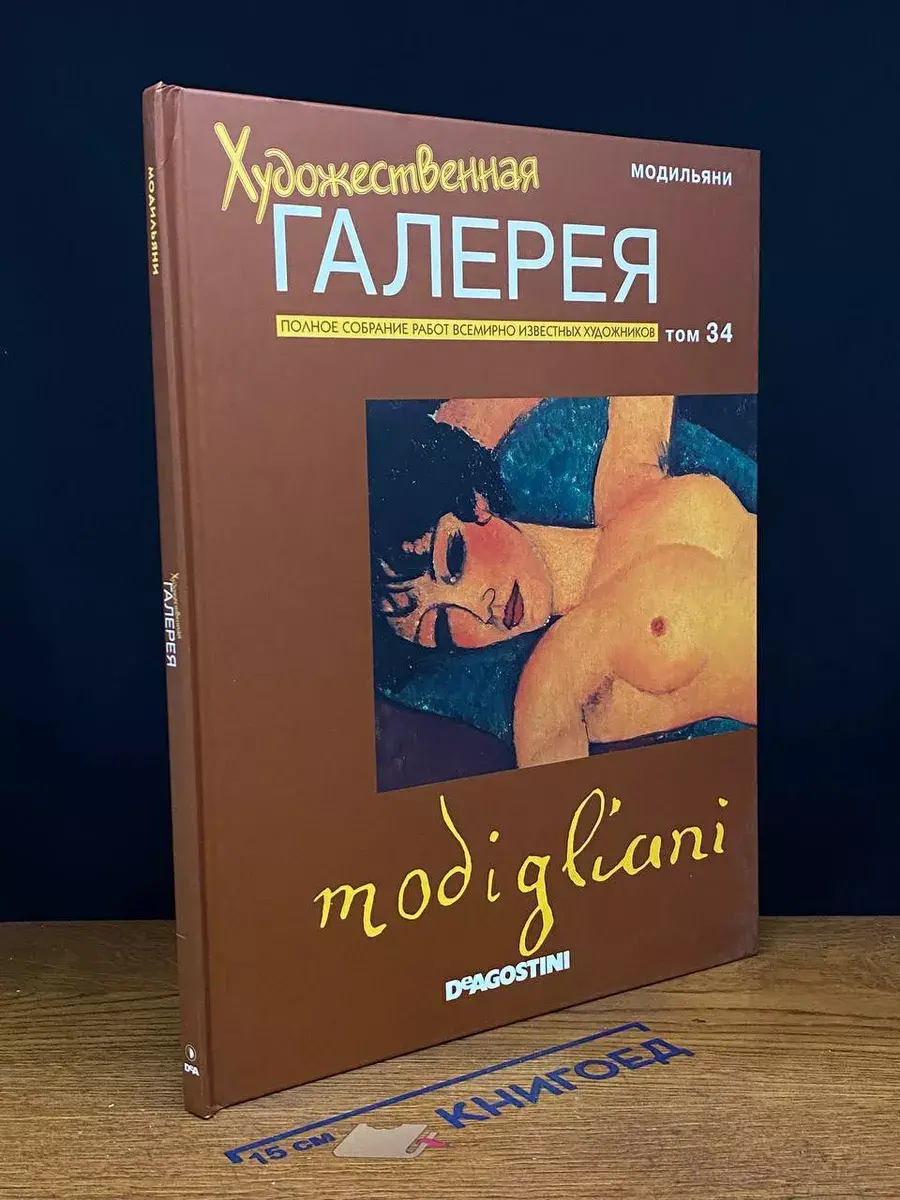 Художественная галерея. Том 34. Модильяни