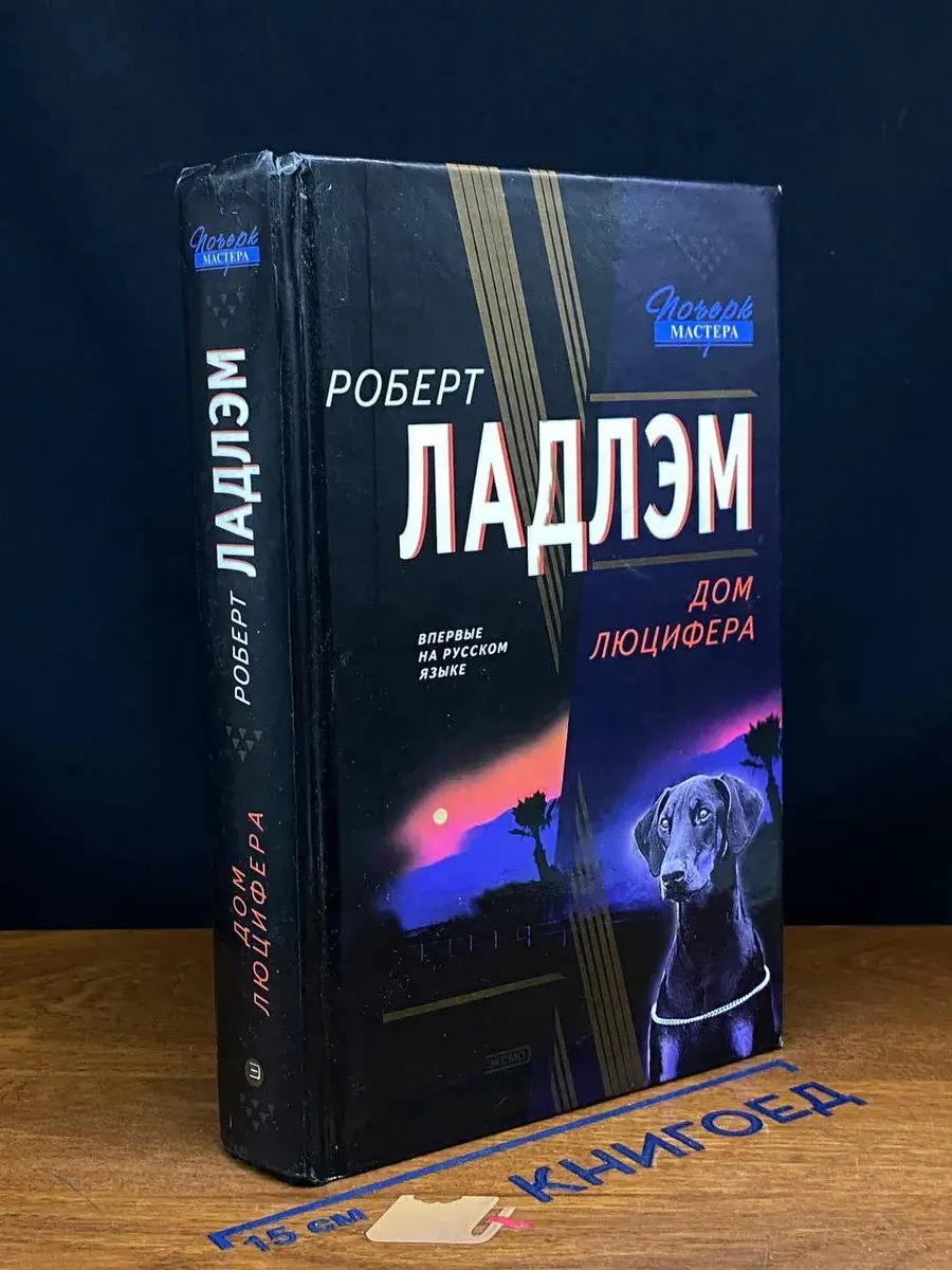 Дом Люцифера