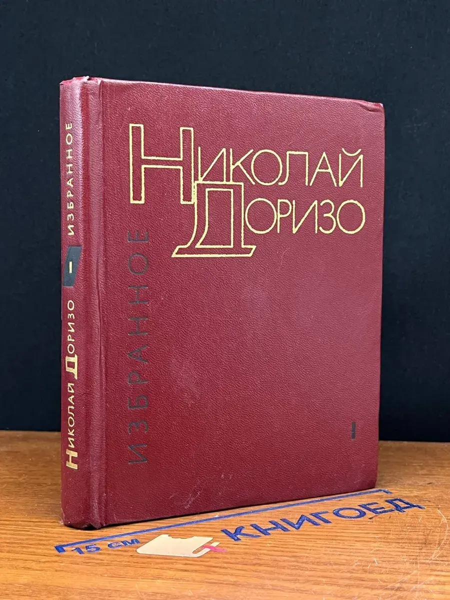 Николай Доризо. Избранные произведения в 2 томах. Том 1