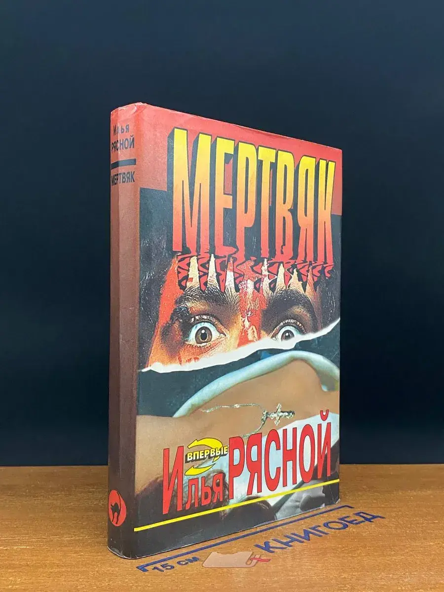 Мертвяк