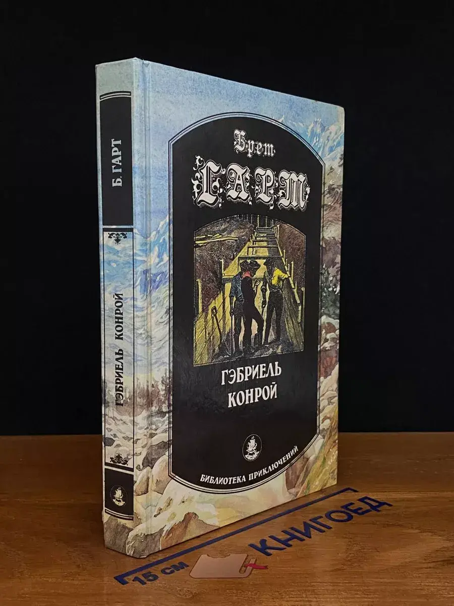 Гэбриель Конрой