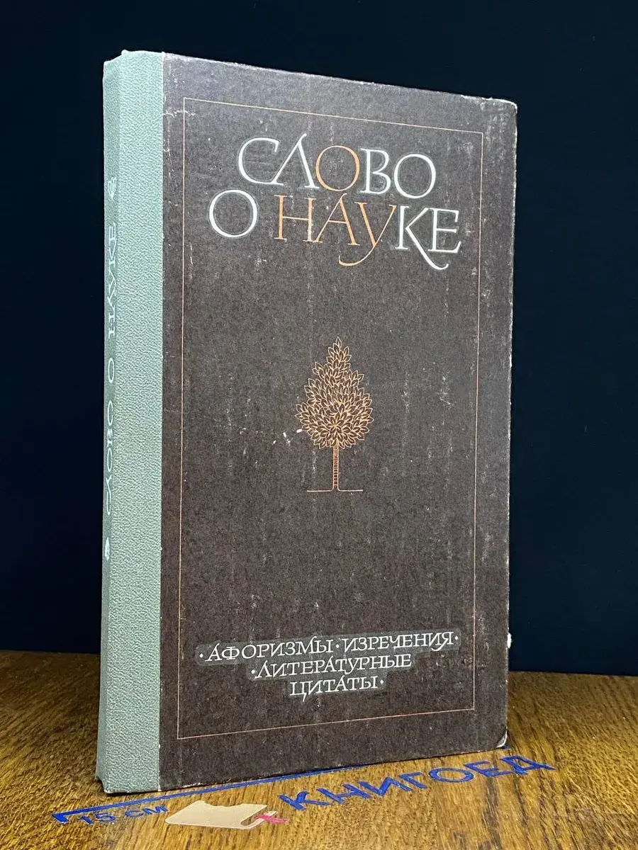 Слово о науке. Афоризмы. Изречения. Книга 2