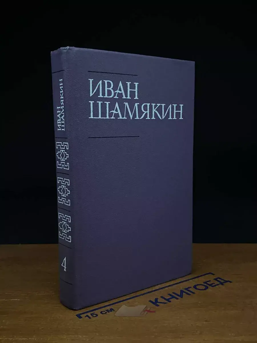 Иван Шамякин. Собрание сочинений в 6 томах. Том 4