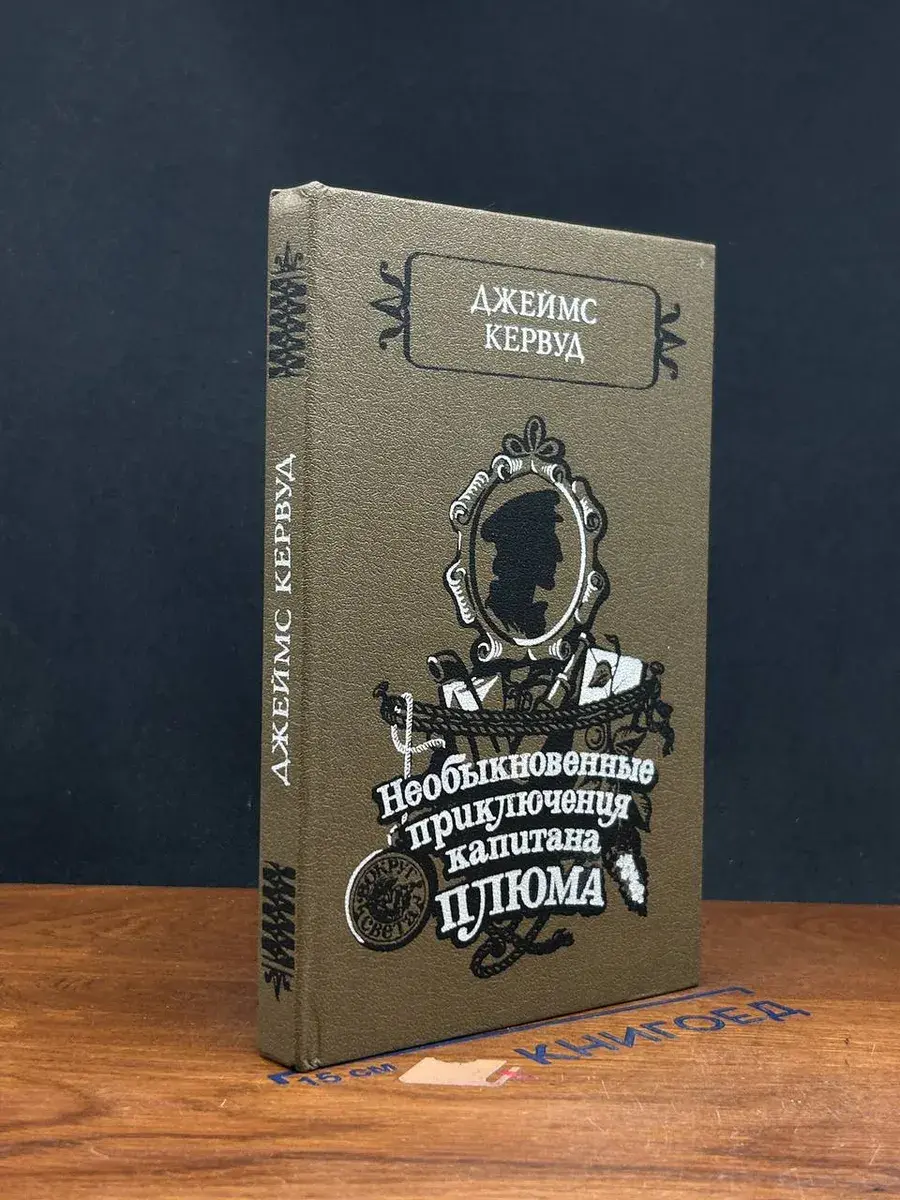 Необыкновенные приключения капитана Плюма