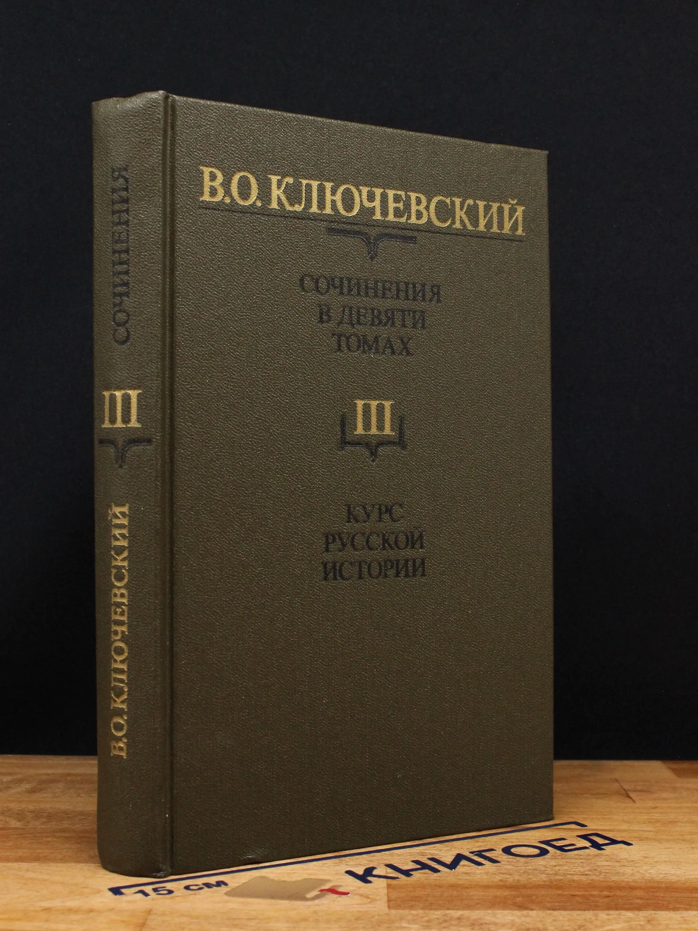 В. Ключевский. Сочинения в 9 томах. Том 3