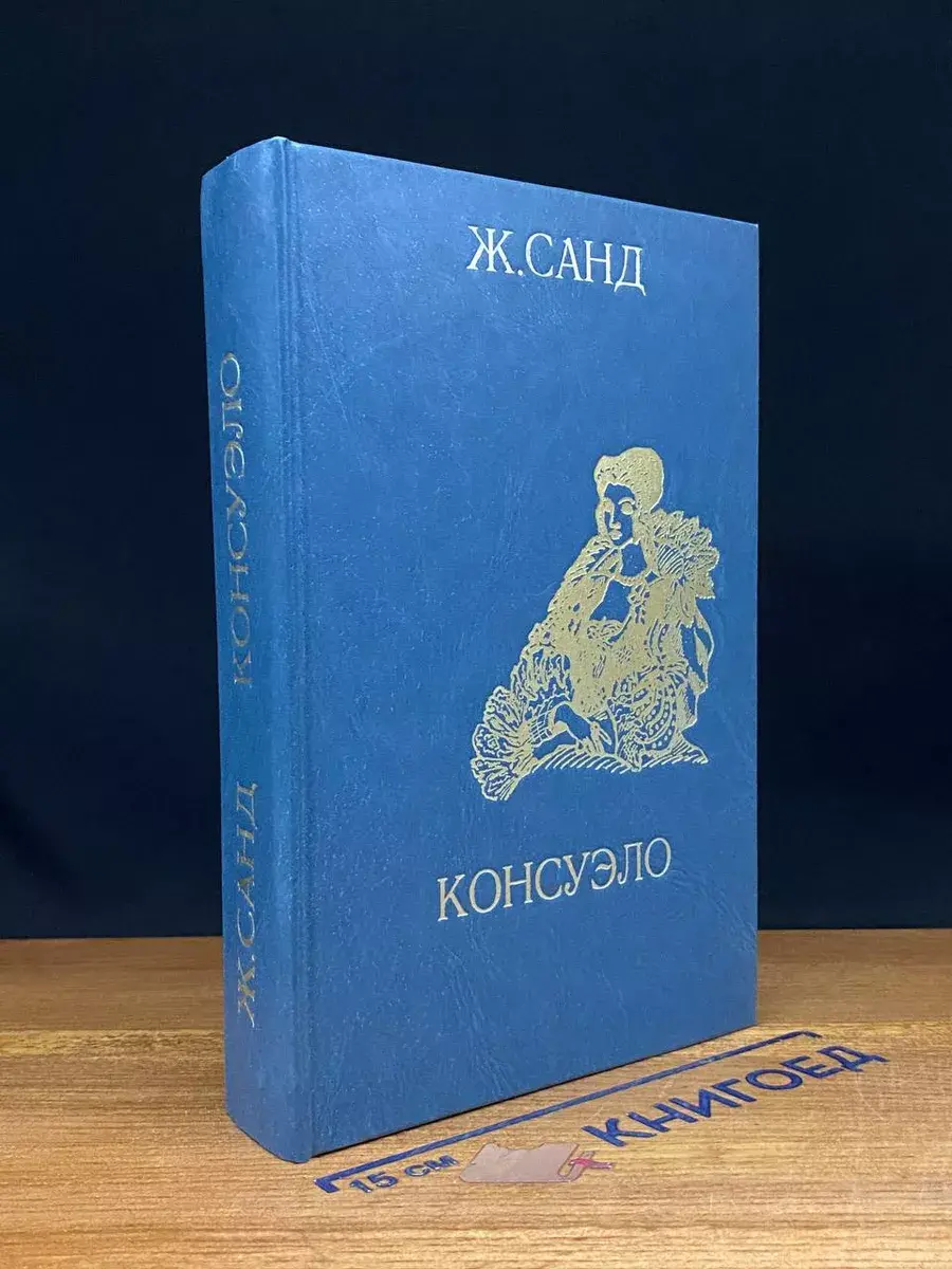 Консуэло. Главы I-LХ