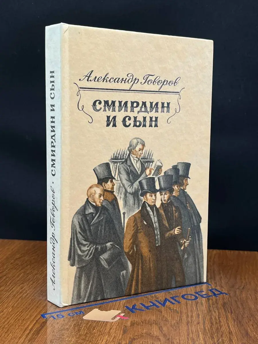 Смирдин и сын