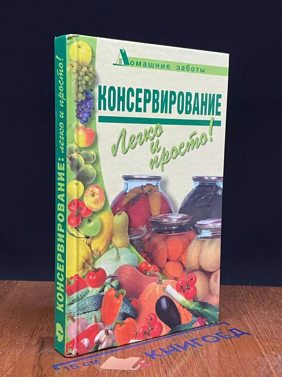 Консервирование. Легко и просто!