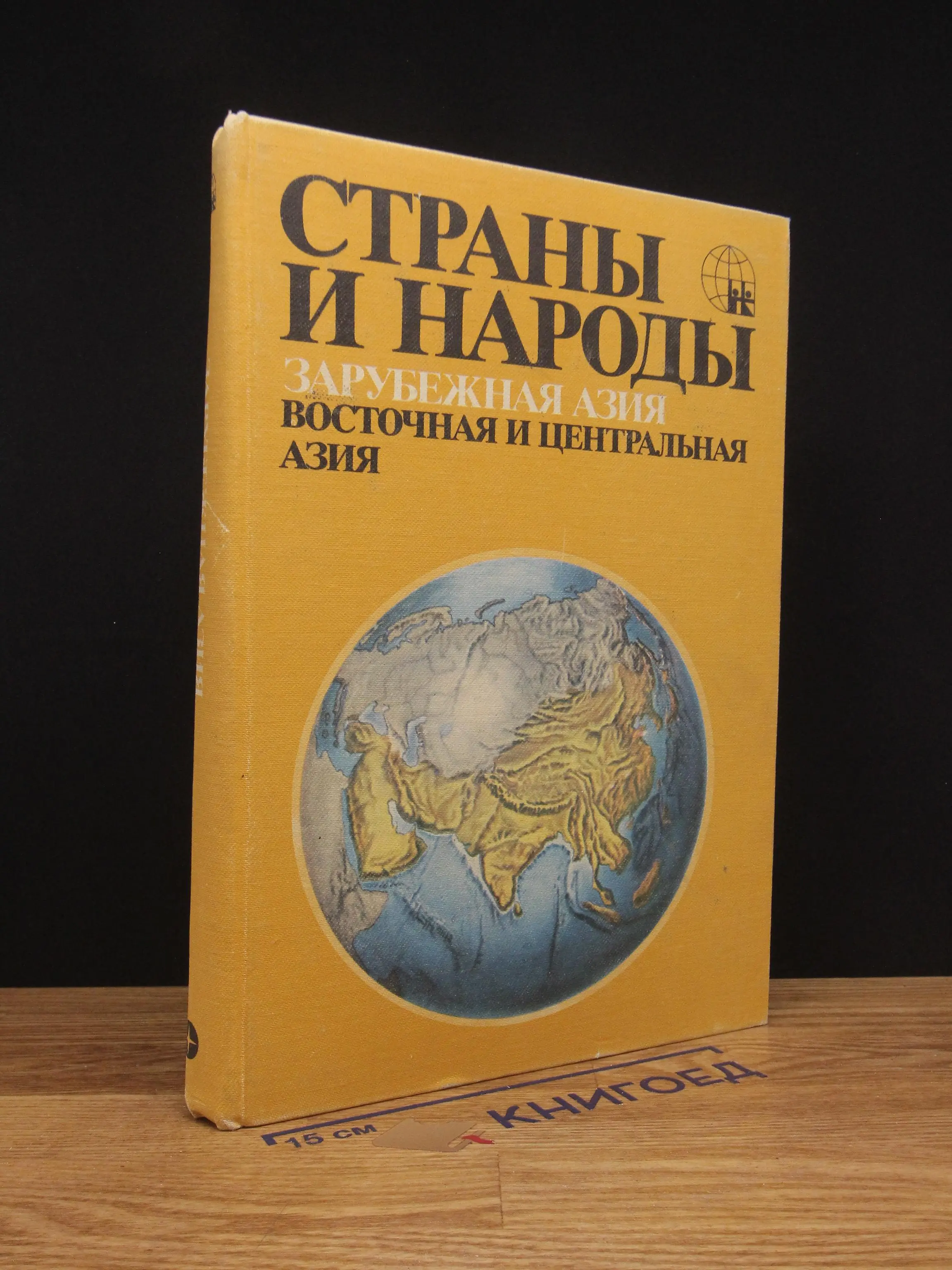 Страны и народы. Зарубежная Азия. Вост. и центр. Азия
