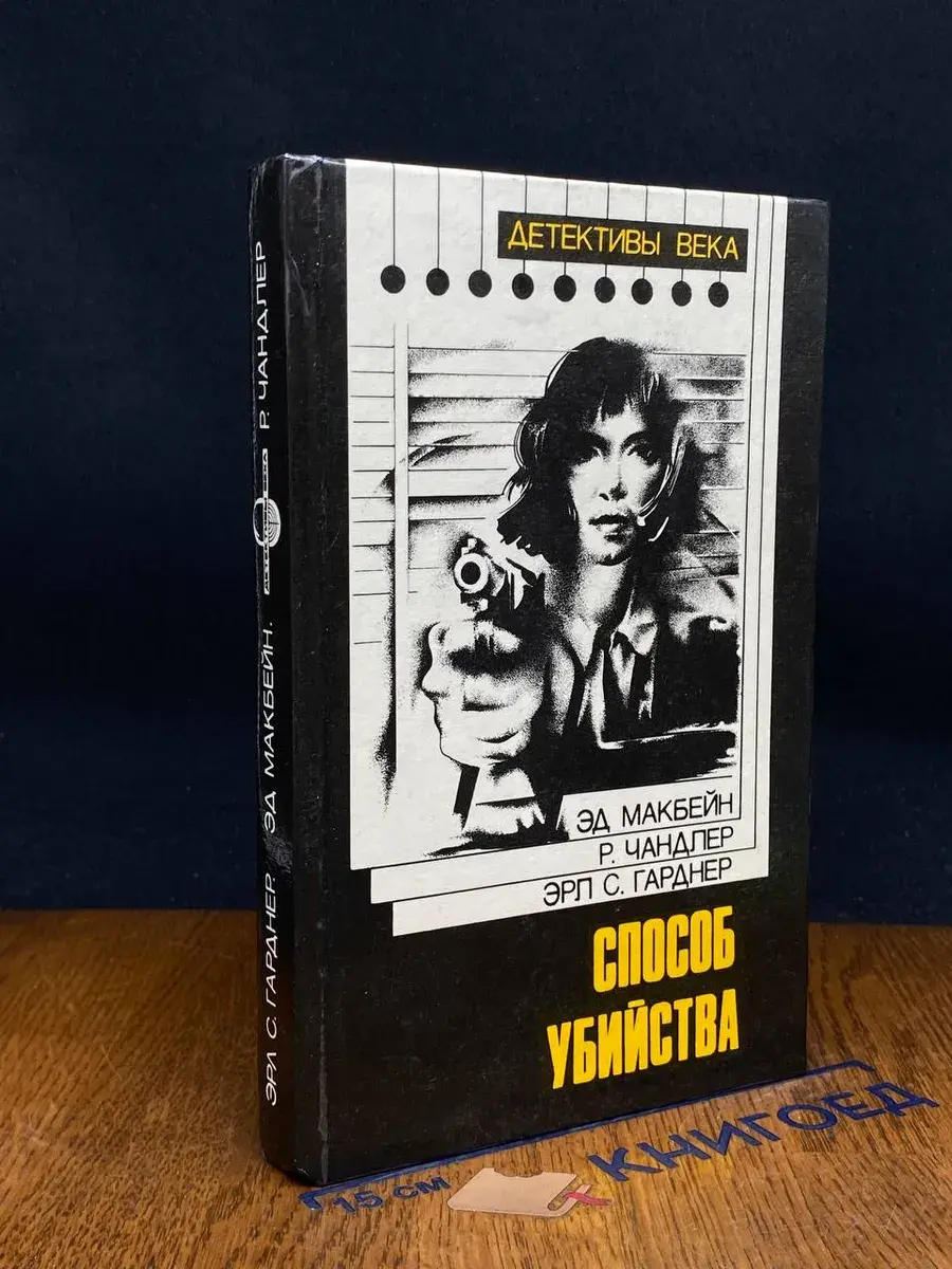 Способ убийства