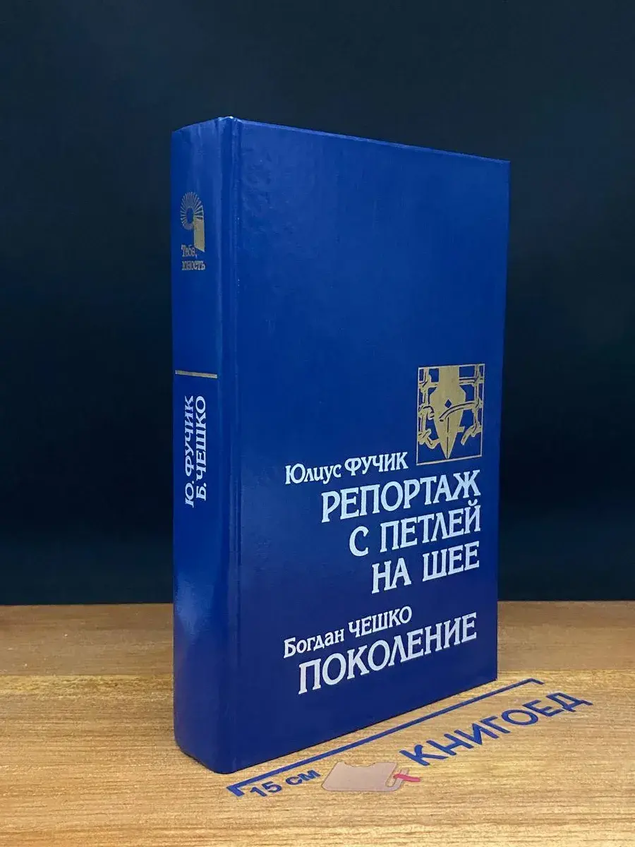Репортаж с петлей на шее. Поколение