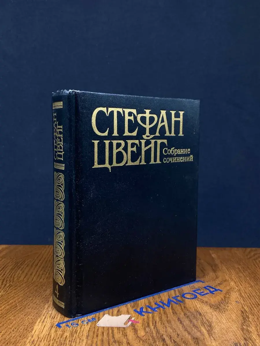 Стефан Цвейг. Собрание сочинений. Том 4