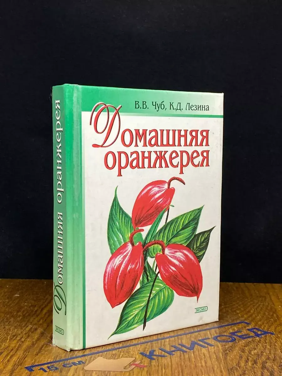 Домашняя оранжерея
