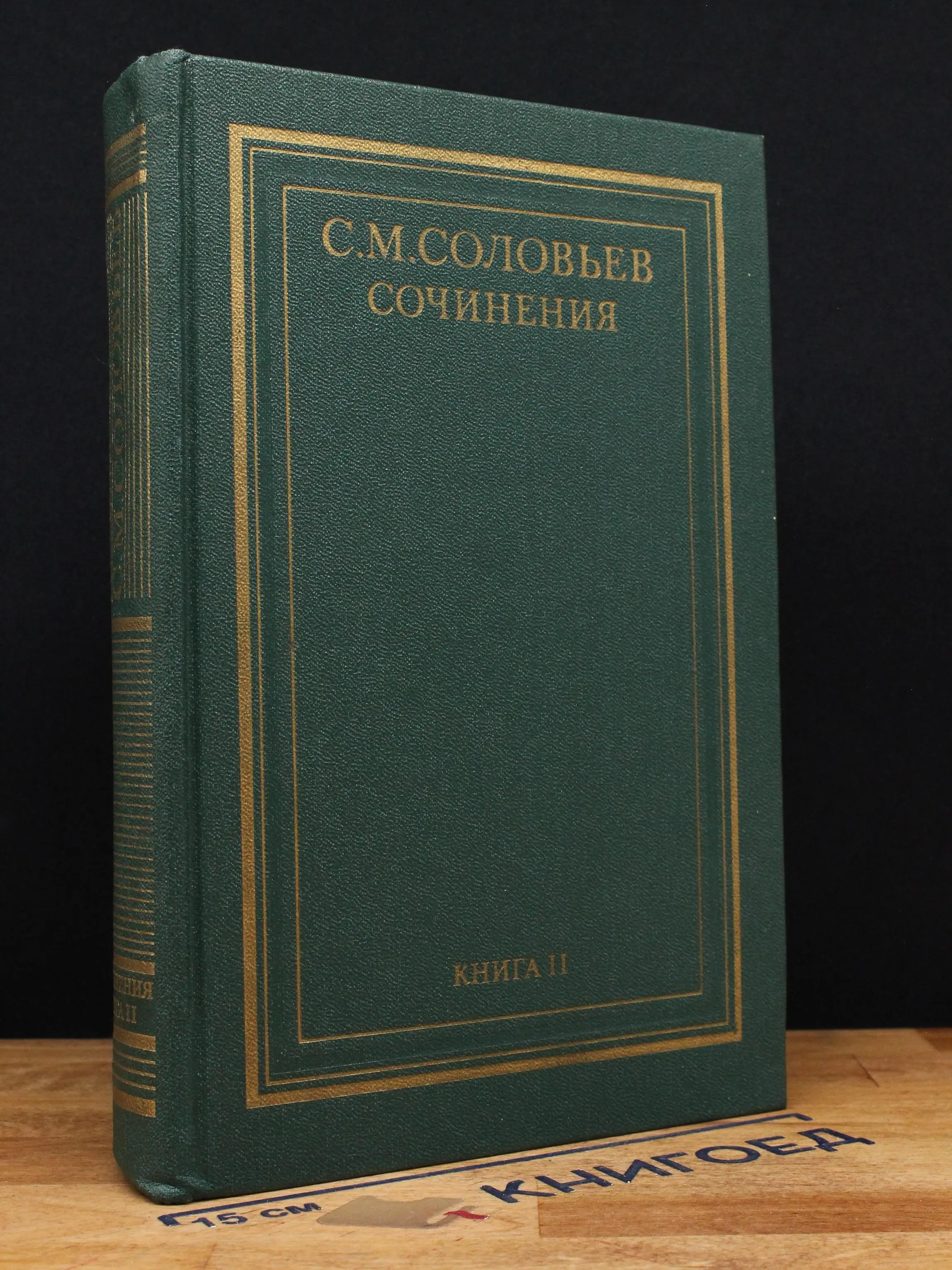 С.М. Соловьев. Сочинения в 18 книгах. Книга 2. Тома 3-4