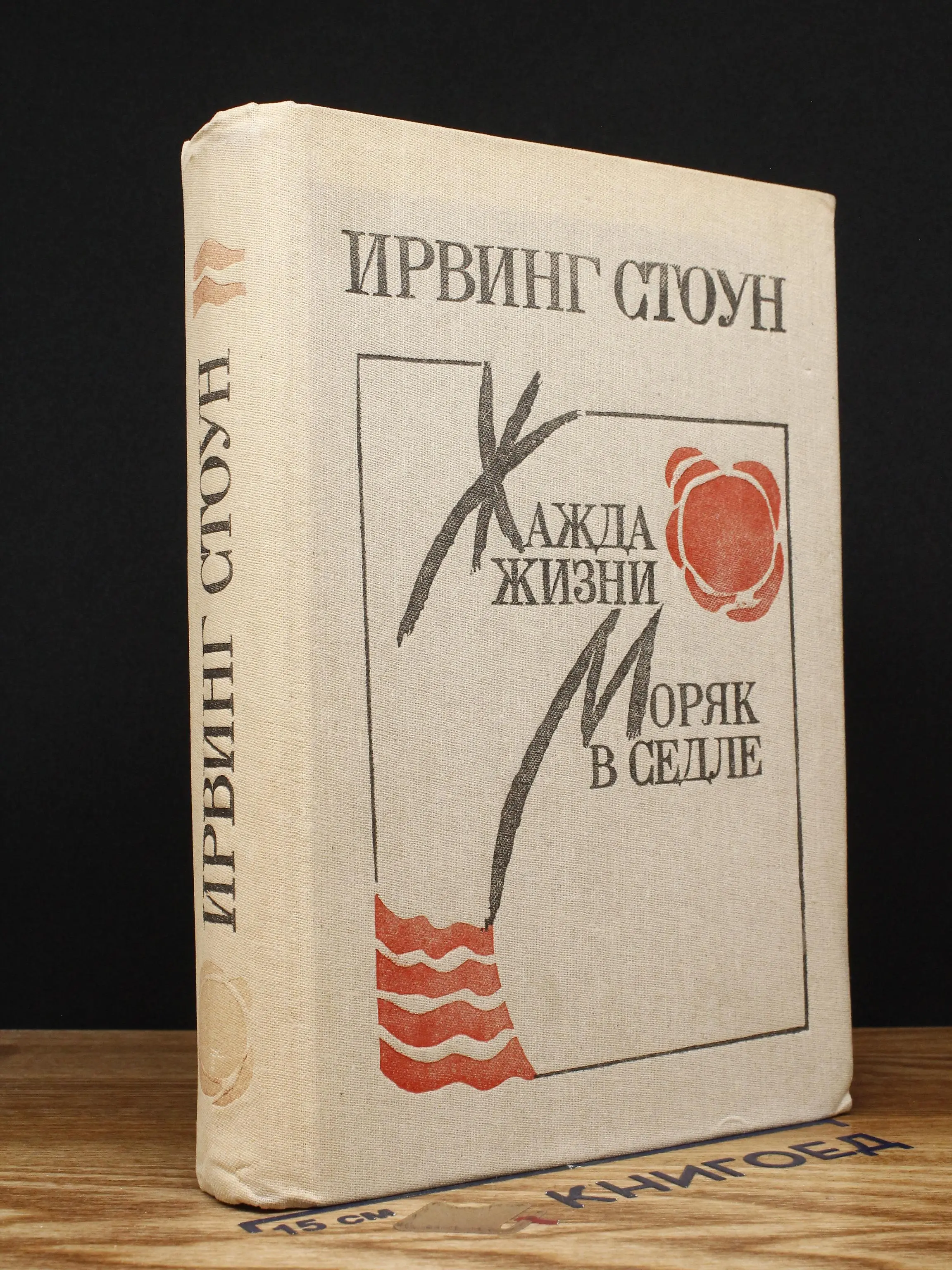 Жажда жизни. Моряк в седле