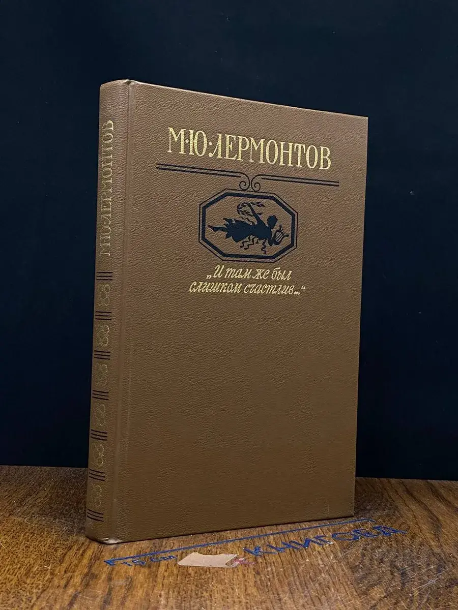 И там же был слишком счастлив...