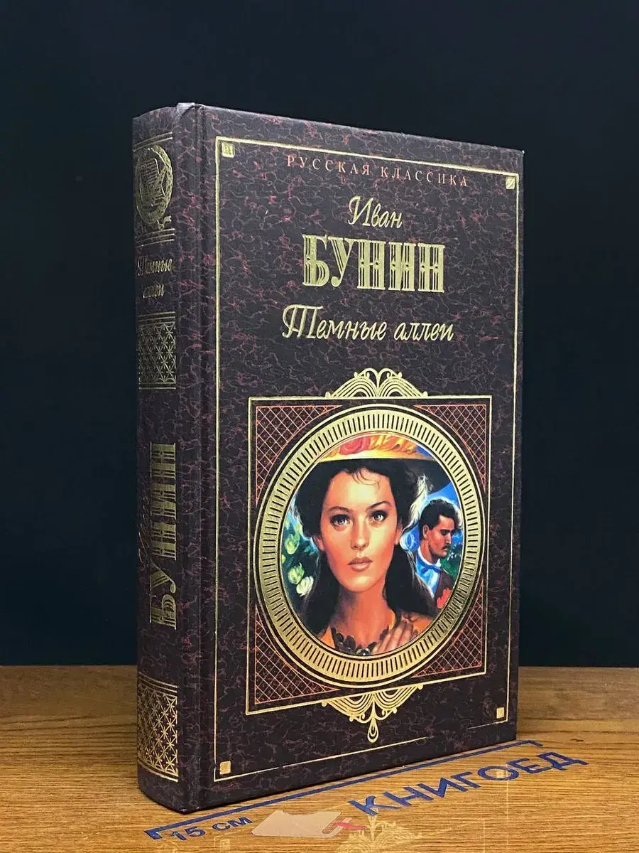 Темные аллеи