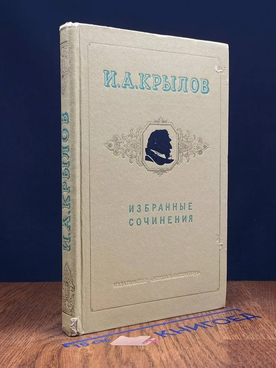 И. А. Крылов. Избранные сочинения