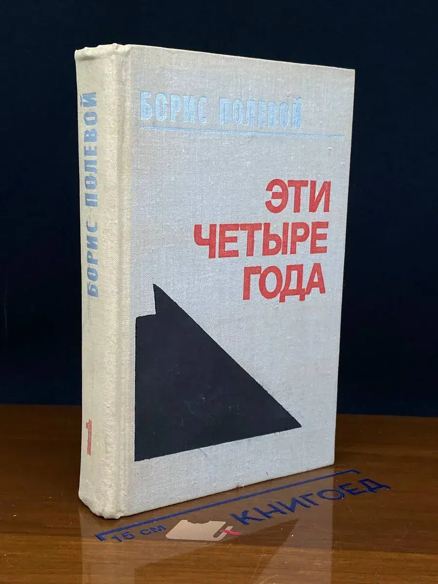 Эти четыре года. В двух книгах. Книга 1