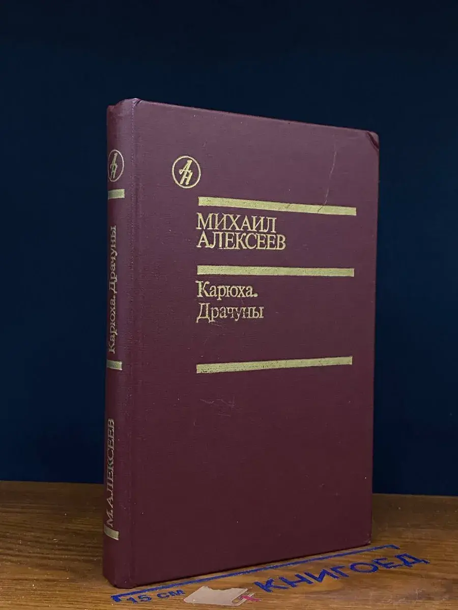 Карюха. Драчуны