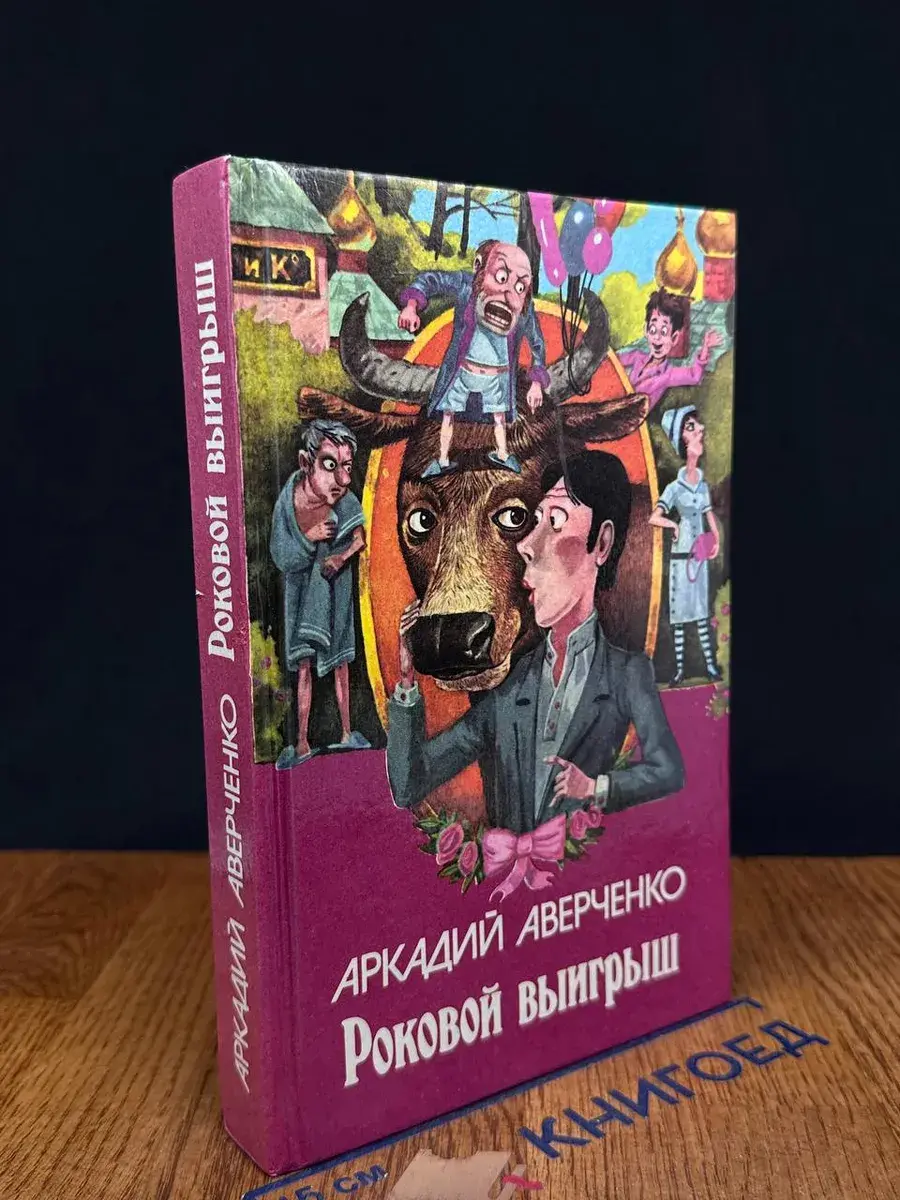 Роковой выигрыш