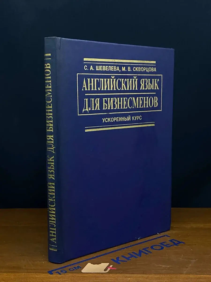 Английский язык для бизнесменов. Ускоренный курс